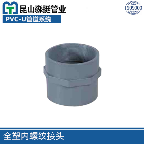 全塑內螺紋接頭