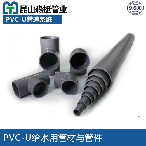 PVC-U給水用管材與管（guǎn）件