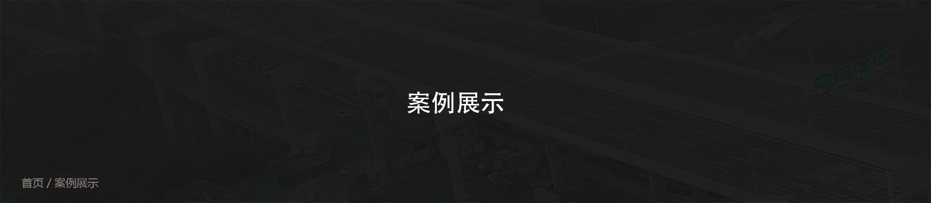案例（lì）展示
