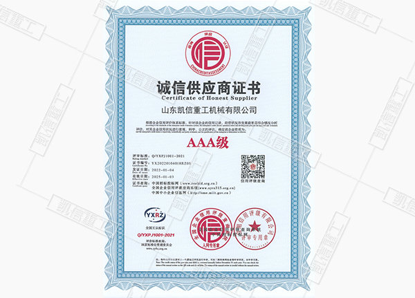 誠（chéng）信供應商證書