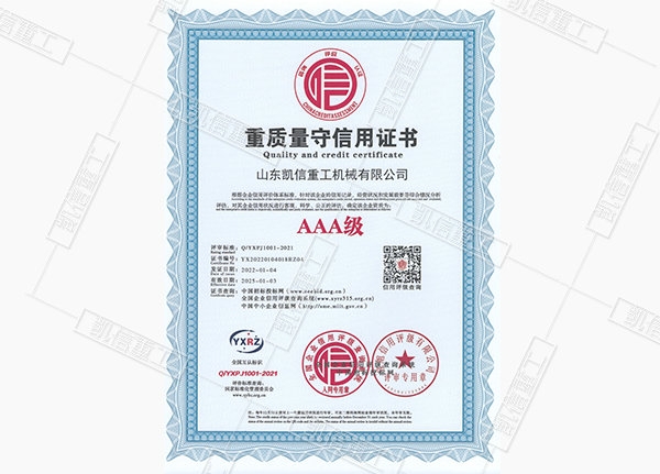 重質量守信用（yòng）證（zhèng）書