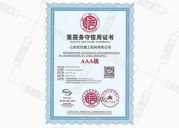 重服務守信（xìn）用證書