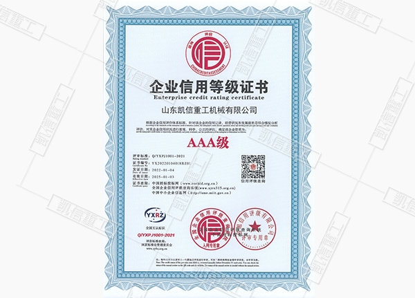企業（yè）信用等級證書